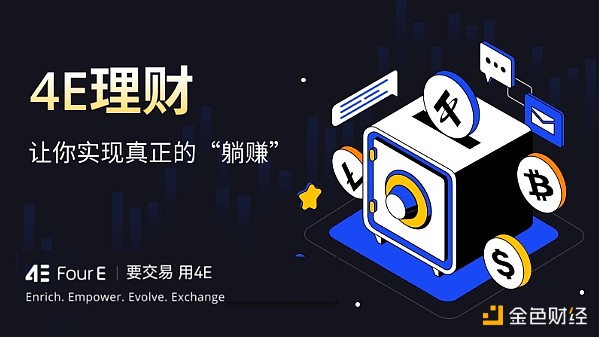不要让U躺着睡觉 4E稳定币理财年化收益较高缩略图 不要让U躺着睡觉 4E稳定币理财年化收益较高缩略图
